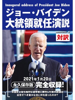 cover image of ジョー・バイデン大統領就任演説